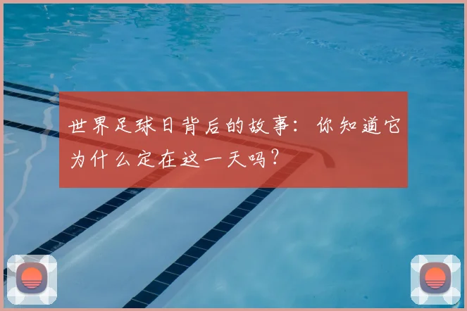 世界足球日背后的故事：你知道它为什么定在这一天吗？