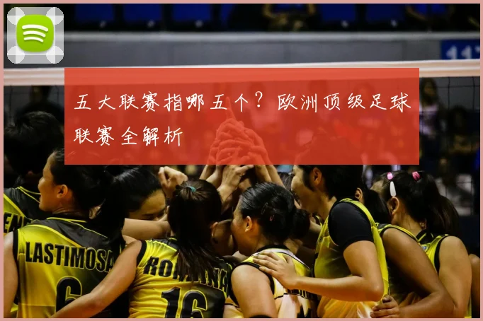 五大联赛指哪五个？欧洲顶级足球联赛全解析