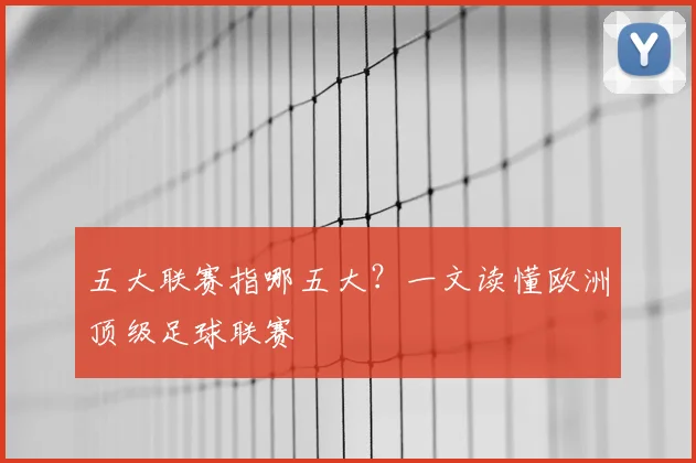五大联赛指哪五大？一文读懂欧洲顶级足球联赛