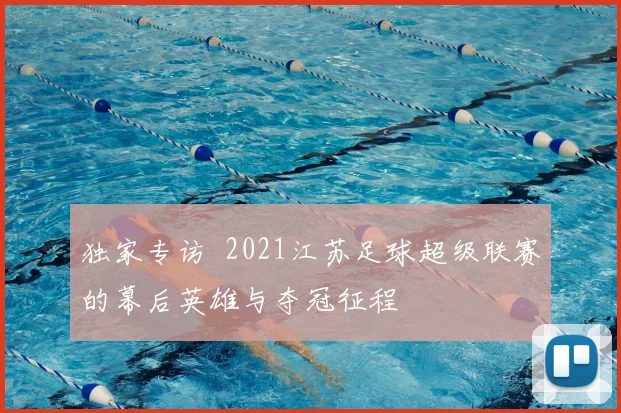 独家专访 2021江苏足球超级联赛的幕后英雄与夺冠征程