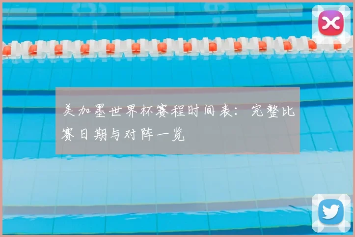 美加墨世界杯赛程时间表：完整比赛日期与对阵一览
