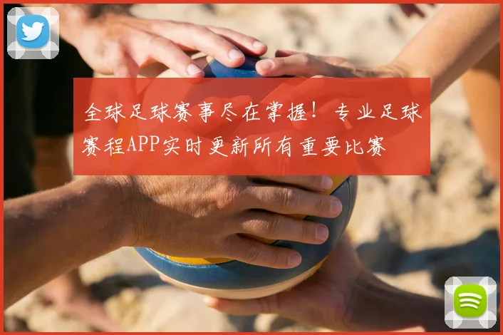 全球足球赛事尽在掌握!专业足球赛程APP实时更新所有重要比赛