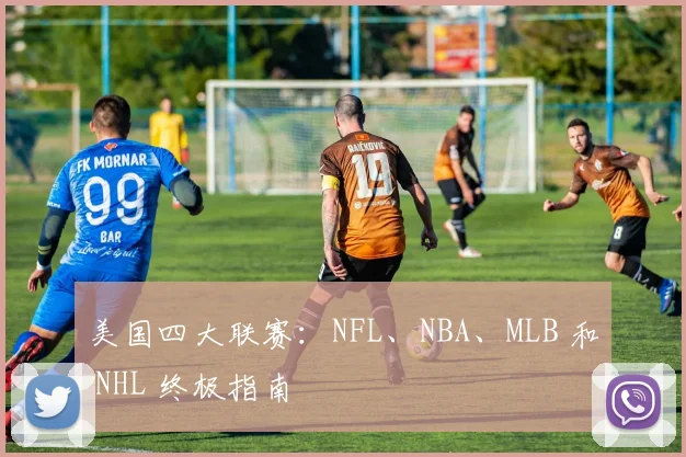 美国四大联赛：NFL、NBA、MLB 和 NHL 终极指南