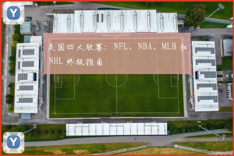 美国四大联赛：NFL、NBA、MLB 和 NHL 终极指南