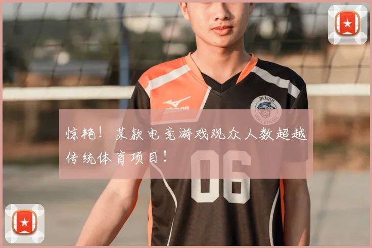 惊艳!某款电竞游戏观众人数超越传统体育项目!