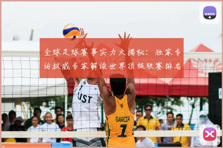 全球足球赛事实力大揭秘：独家专访权威专家解读世界顶级联赛排名